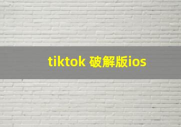 tiktok 破解版ios